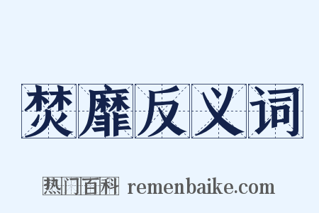 焚靡反义词是什么意思的图片